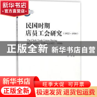 正版 民国时期店员工会研究:1922-1930:1922-1930 巴杰著 上海古