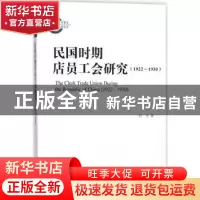 正版 民国时期店员工会研究:1922-1930:1922-1930 巴杰著 上海古