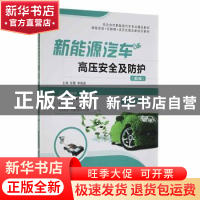 正版 新能源汽车高压安全及防护 张蕾,李晓霖主编 航空工业出版