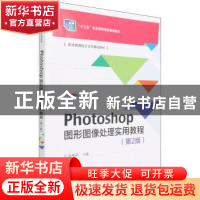 正版 Photoshop图形图像处理实用教程 赵艳莉 电子工业出版社 978