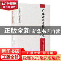 正版 广东改革开放发展史(1978—2018) 广东省委党史研究室 广