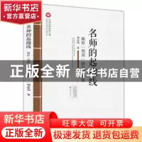 正版 名师的起跑线:做好“明师”的五项修炼 刘忠伟 大象出版社
