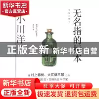 正版 无名指的标本 小川洋子[著] 浙江文艺出版社 9787533939670