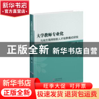 正版 大学教师专业化与地方高师院校人才培养模式研究 王世忠 世