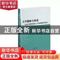 正版 大学教师专业化与地方高师院校人才培养模式研究 王世忠 世