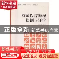 正版 有源医疗器械检测与评价 张东衡 著 同济大学出版社 9787560