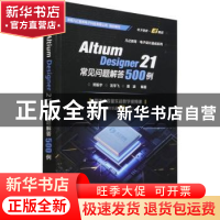 正版 Altium Designer21常见问题解答500例/凡亿教育电子设计速成