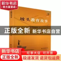 正版 坡头教育故事 湛江市坡头区教育局编 江西高校出版社 978754