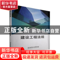 正版 建设工程法规 编者:崔建鑫//董文涛|责编:钟博 北京理工大学