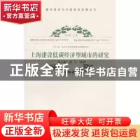 正版 上海建设低碳经济型城市的研究 诸大建,陈飞等著 同济大学