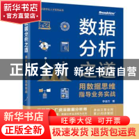 正版 数据分析之道: 用数据思维指导业务实战 李渝方 电子工业出