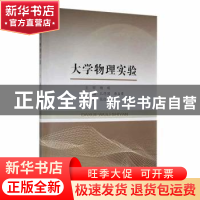 正版 大学物理实验 编者:孔德国//唐玉荣|责编:李佳 东北大学出版