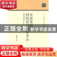 正版 东南亚国家网络信息检索导论 龚晓辉 世界图书出版公司 9787