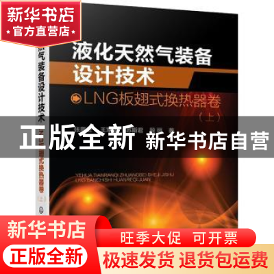 正版 液化天然气装备设计技术:上:LNG板翅式换热器卷 张周卫 化学