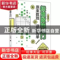 正版 标准数独入门(原来数独这么简单) 小向 中国纺织出版社 9787