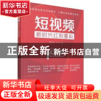正版 短视频(新时代红利重构) 周艺文,方明 电子工业出版社 97871