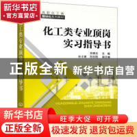 正版 化工类专业顶岗实习指导书 刘德志 化学工业出版社 97871223