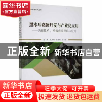 正版 黑木耳资源开发与产业化应用——关键技术、功效成分及临床