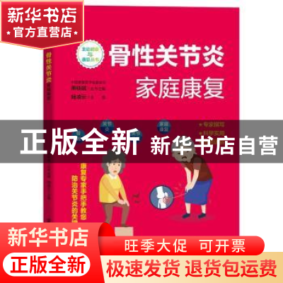 正版 骨性关节炎家庭康复/主动健康与康复丛书 陆凌云 电子工业出