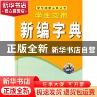 正版 学生实用新编字典 翰林宝典辞书编辑部编 世界图书北京出版