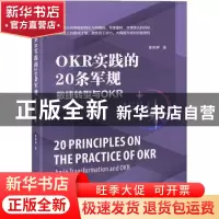正版 OKR实践的20条军规:敏捷转型与OKR:agile transformation an