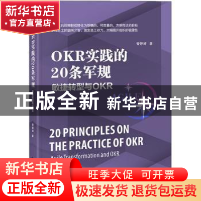 正版 OKR实践的20条军规:敏捷转型与OKR:agile transformation an