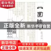正版 园综:新版:下册 陈从周,蒋启霆选编 同济大学出版社