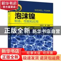 正版 泡沫镍——制造、性能和应用 钟发平 电子工业出版社 978712