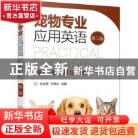 正版 宠物专业应用英语 杜文贤,王艳立 化学工业出版社 978712238