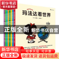 正版 玛法达看世界!(全8册) [阿根廷] 季诺,译者:阿敏 后浪