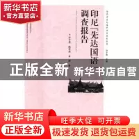 正版 印尼“先达国语”调查报告 甘于恩 世界图书出版公司 978751