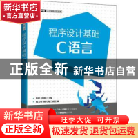 正版 程序设计基础(C语言) 陈松,刘颖 人民邮电出版社 97871155
