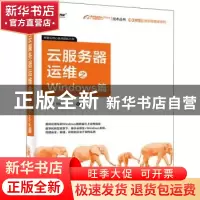 正版 云服务器运维之Windows篇/阿里云数字新基建系列/阿里巴巴集
