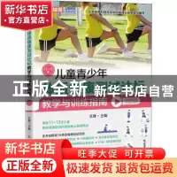 正版 儿童青少年体质健康测试达标教学与训练指南11~12岁 王雄 人