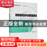 正版 国际能源合作与国际能源法 兰州交通大学博文学院思政教研室