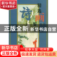 正版 精选诗画鉴赏 常荣生 李光学 绘画 云南美术出版社 97878058
