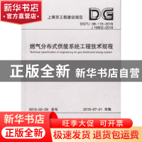 正版 燃气分布式供能系统工程技术规程 国网上海市电力公司,上海