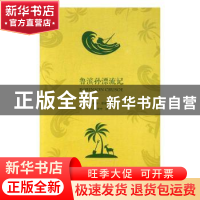 正版 鲁滨孙漂流记 (英)丹尼尔·笛福[著] 中译出版社 97875001475