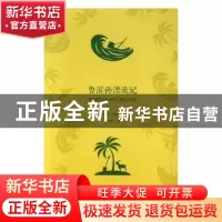 正版 鲁滨孙漂流记 (英)丹尼尔·笛福[著] 中译出版社 97875001475