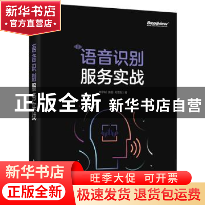 正版 语音识别服务实战 杨学锐 电子工业出版社 9787121425905 书