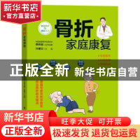 正版 骨折家庭康复/主动健康与康复丛书 许建文 电子工业出版社 9