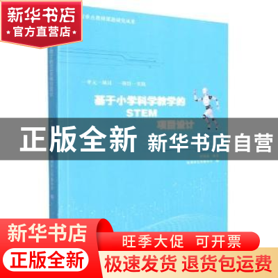 正版 基于小学科学教学的STEM项目设计 叶晓林编著 杭州出版社 97