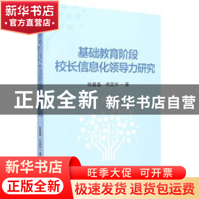 正版 基础教育阶段校长信息化领导力研究 赵磊磊//代蕊华 武汉大