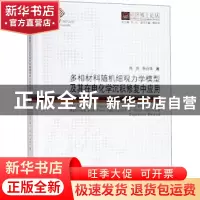 正版 多相材料随机细观力学模型及其在电化学沉积修复中应用 陈庆