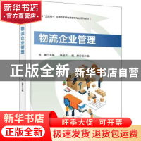 正版 物流企业管理(新商科互联网+应用型本科物流管理专业系列教