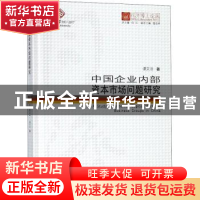 正版 中国企业内部资本市场问题研究 谭文浩著 同济大学出版社 97