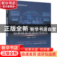 正版 分布式科技资源巨系统及资源协同理论/工业信息化技术丛书