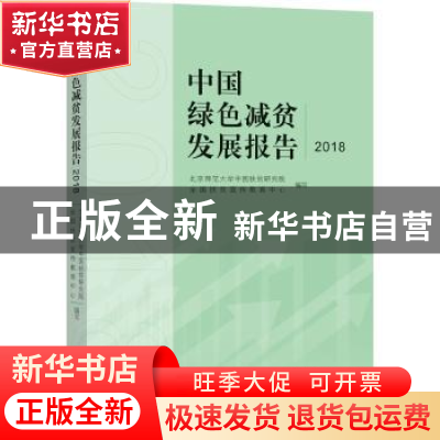 正版 中国绿色减贫发展报告2018 张琦,黄承伟,万君,北京师范大学