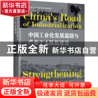 正版 中国工业化发展道路与产业工人队伍建设 铁人学院 中国工人