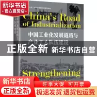 正版 中国工业化发展道路与产业工人队伍建设 铁人学院 中国工人